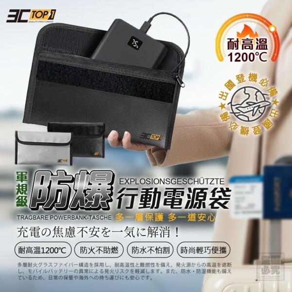 3C-TOP1輕攜防爆行動電源袋