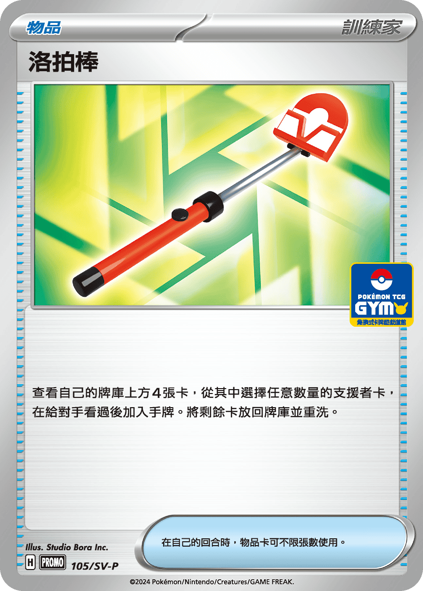 Pokemon TCG 繁中特典卡 - 105/SV-P 洛拍棒 (超級進化GYM)