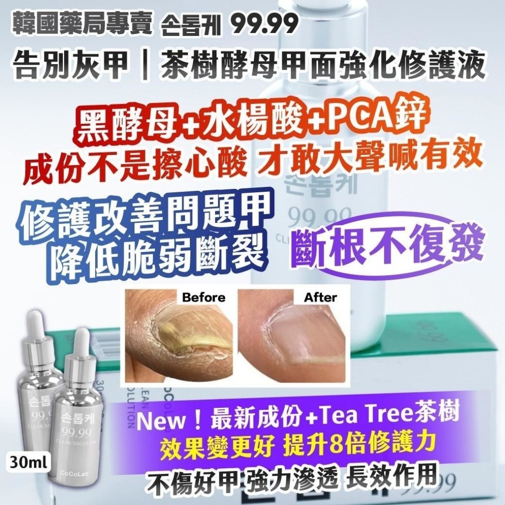 韓國藥局專賣손톱케99.99告別灰甲茶樹酵母甲面強化修護液30ml