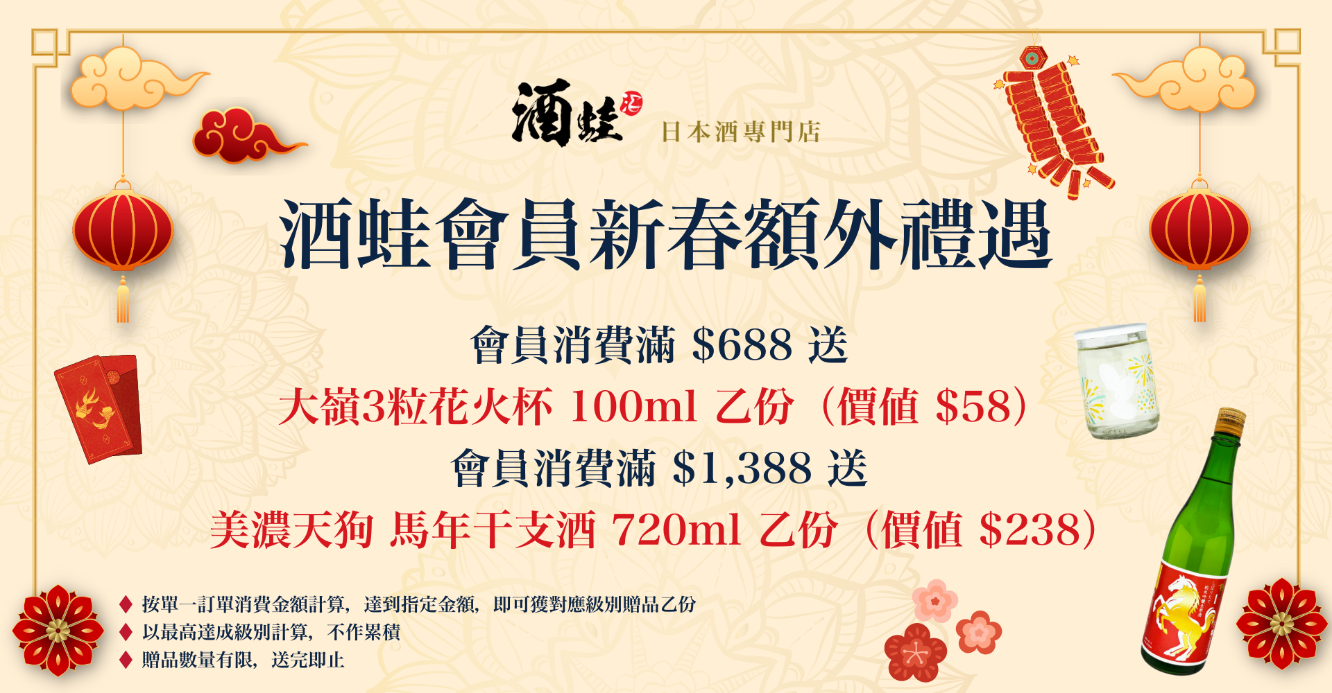 酒蛙會員新春額外獎賞