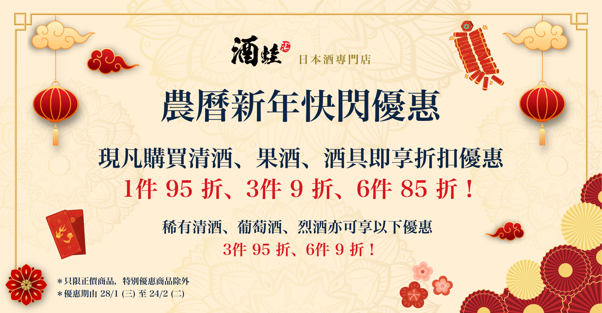 酒蛙農曆新年快閃優惠