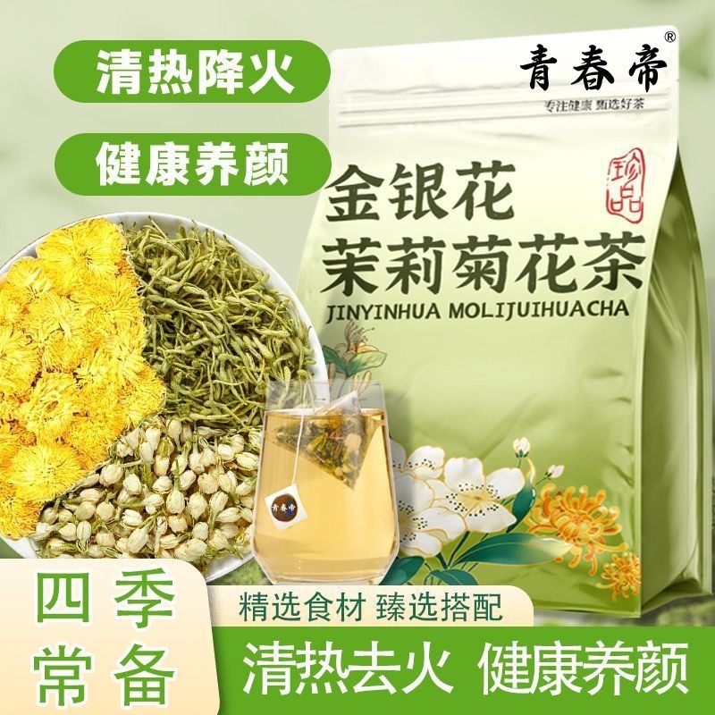 预购 【青春帝】金银花菊花茉莉花组合茶独立包装熬夜三花茶养生下火茶 50包