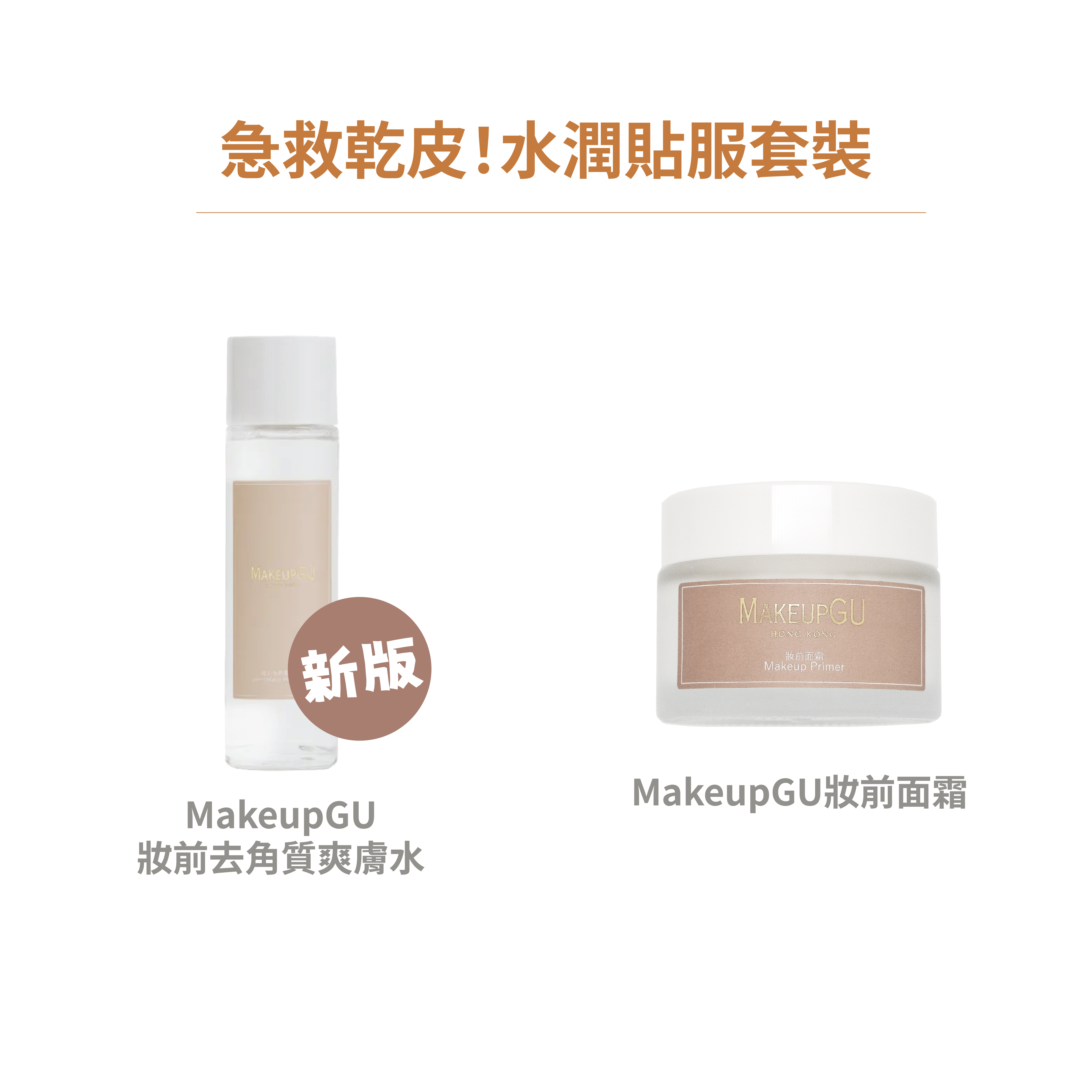 急救乾皮！水潤貼服套裝