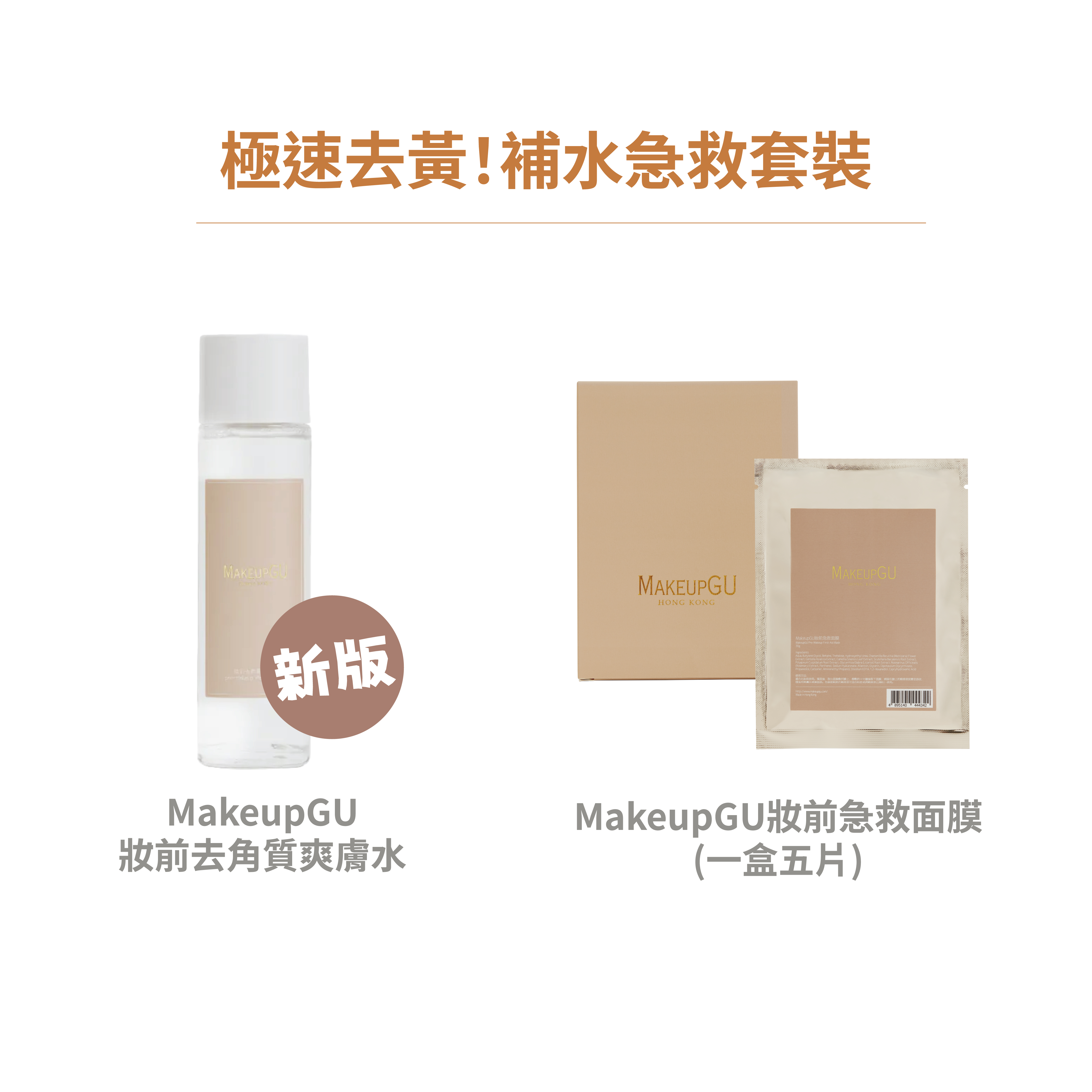 極速去黃！補水急救套裝