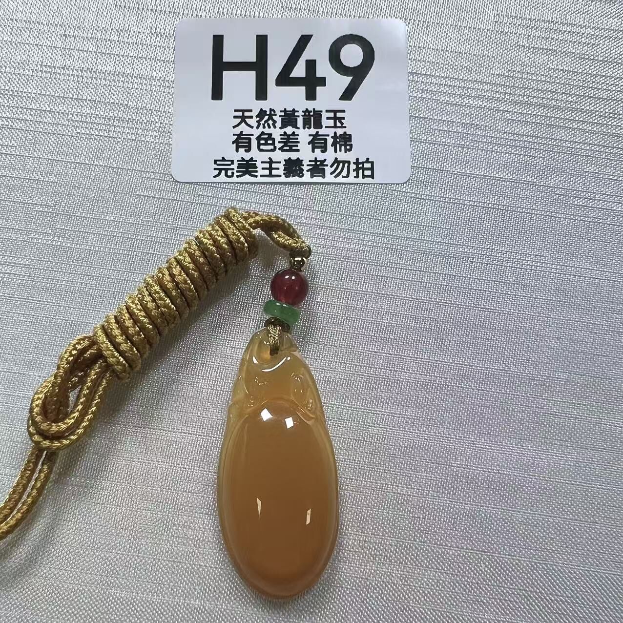 UO051 H49 黃龍玉福貝 默認打孔穿繩出 40.5*17.5*7.5