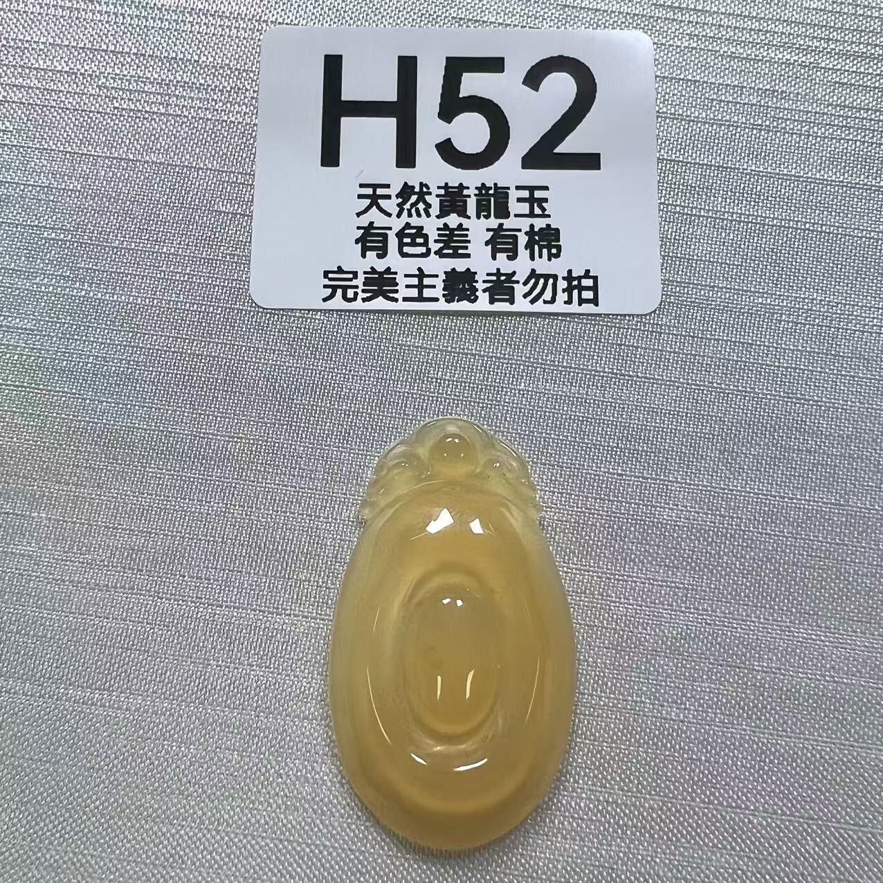 UO054 H52 黃龍玉福貝 默認打孔穿繩出 37.5*22*5.5