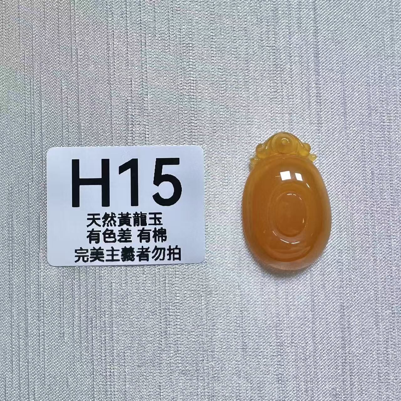 UO015 H15 黃龍玉福貝 默認打孔穿繩出 35*22.5*7.5