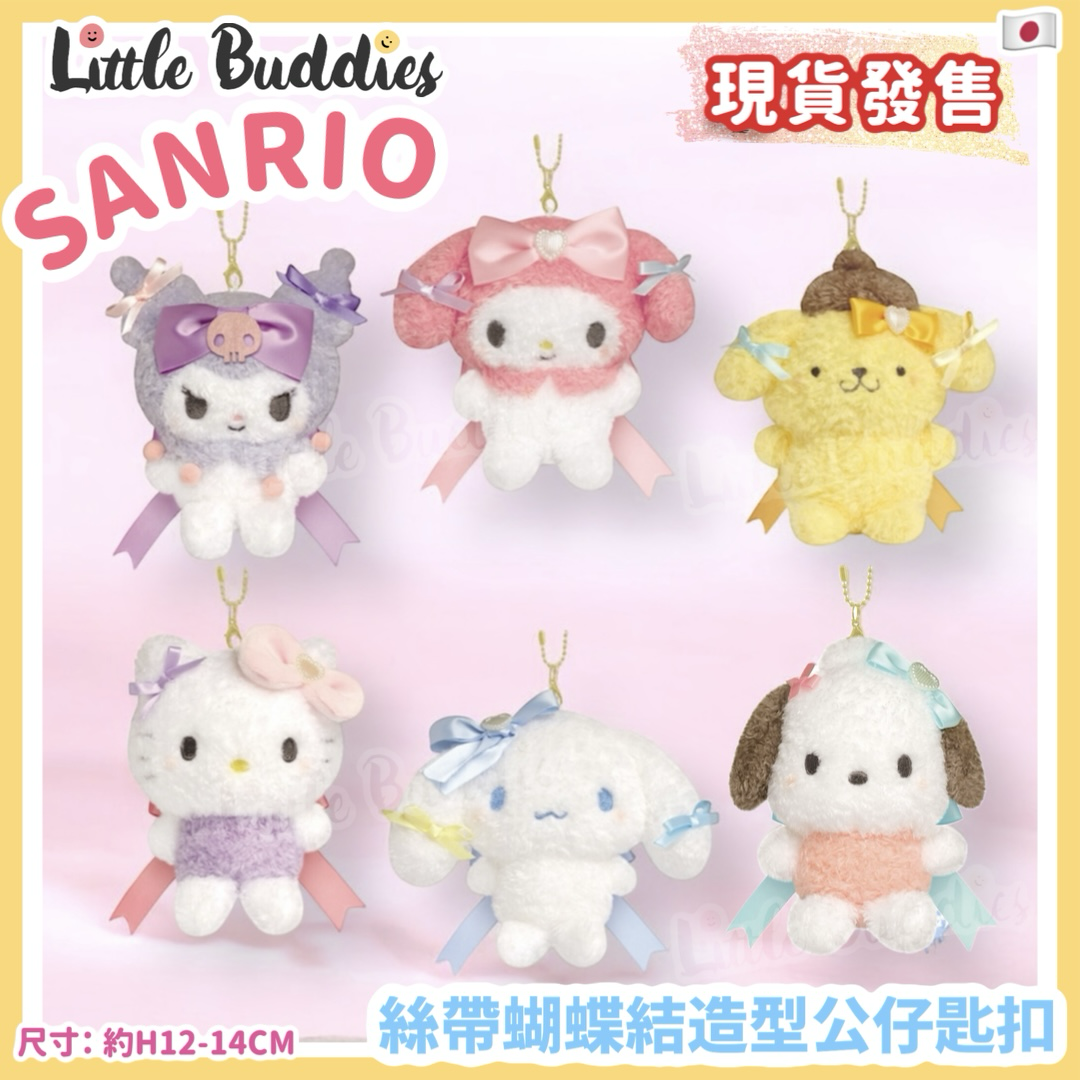 日本 Sanrio 絲帶蝴蝶結造型公仔匙扣