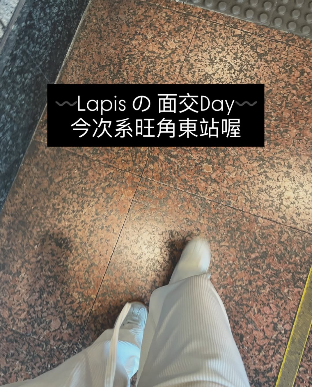 又系 lapis.nail.acce 嘅「店主面交day」lah🧚🏻‍♀️今次系系 旺角東站 / Moko / 旺角站喔 ✨面交完 店主約左朋友食飯行街咯💕   如果客人都想面交嘅 ，可以用以下渠道搵我哋喔💕💕 🫧IG DM / FB DM 同客服部講喔 〰️ 🫧網址 落單嘅客人 就可以留低 〰️ 聯絡電話☎️ OR 〰️ Email address 🧚🏻‍♀️我地嘅客服同事 經whatsapp / Email 會主動聯絡大家喔🧚🏻‍♀️    🫧面交地點，包括以下嘅地鐵站喔 〰️恆安站 〰️馬鞍山站 〰️鑽石山站 〰️旺角站 〰️旺角東站 〰️大學站 〰️大圍站    🫧面交日期 〰️可以同客服溝通以落實面交嘅 日期+時間喔💕  ➿個別情況需直接經IG DM / FB DM / Email 聯絡客服喔    感謝各位都系 準時 到面交點 ✨✨ 仲有多朋友仔系會嘗試到我地指定交收點交收喔💗💗 感謝客人一直都系友善溝通 協商出大家都約到面交嘅日期同時間🫶🏻🫶🏻    Lapis Blog 直接連結🔗：https://lapisnailacce.shoplineapp.com/blog/posts/lapis-working-diary-f2f-meet-up-18