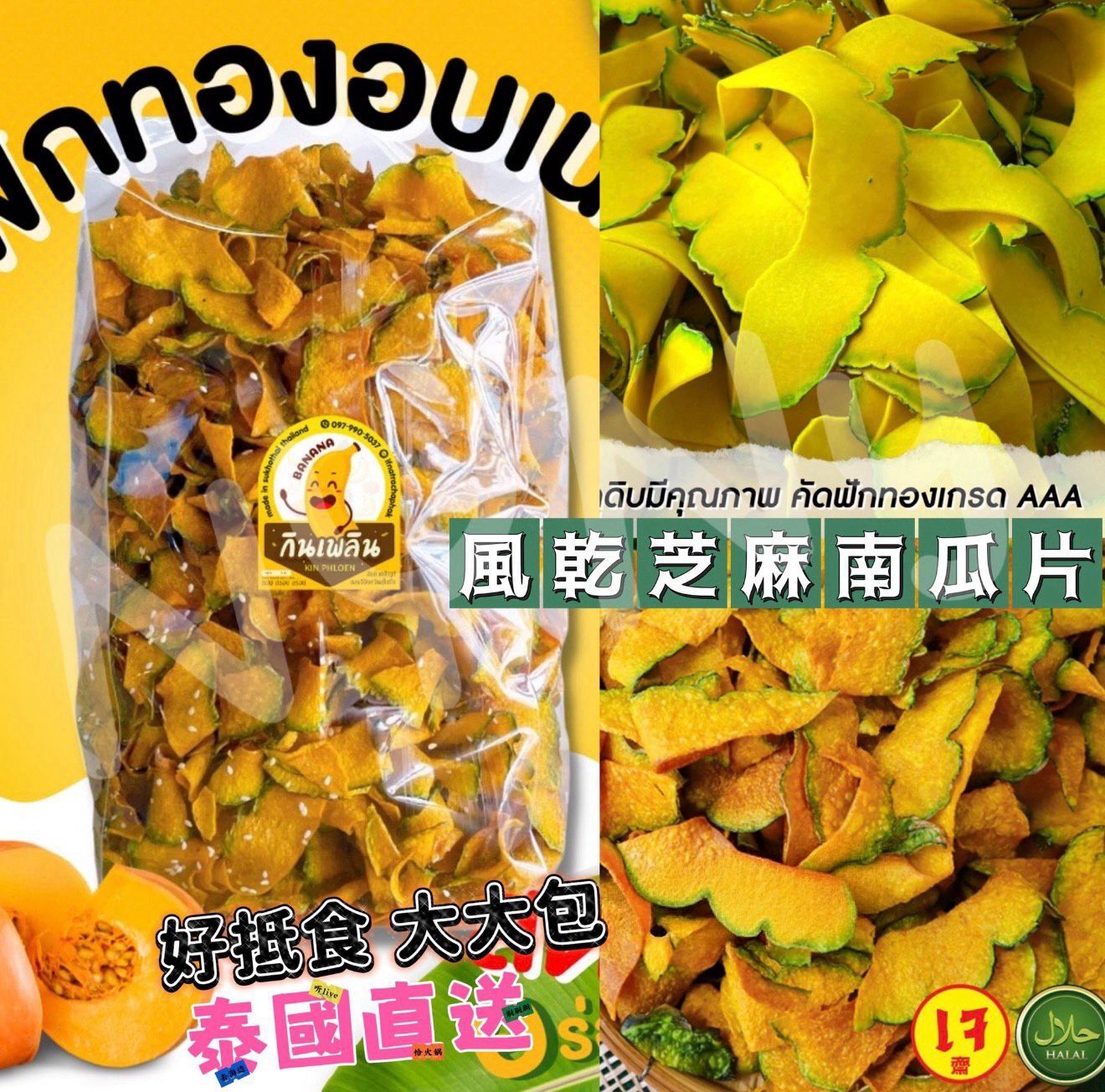 【預訂】AW012704 泰國風乾芝麻南瓜片 (約350g)