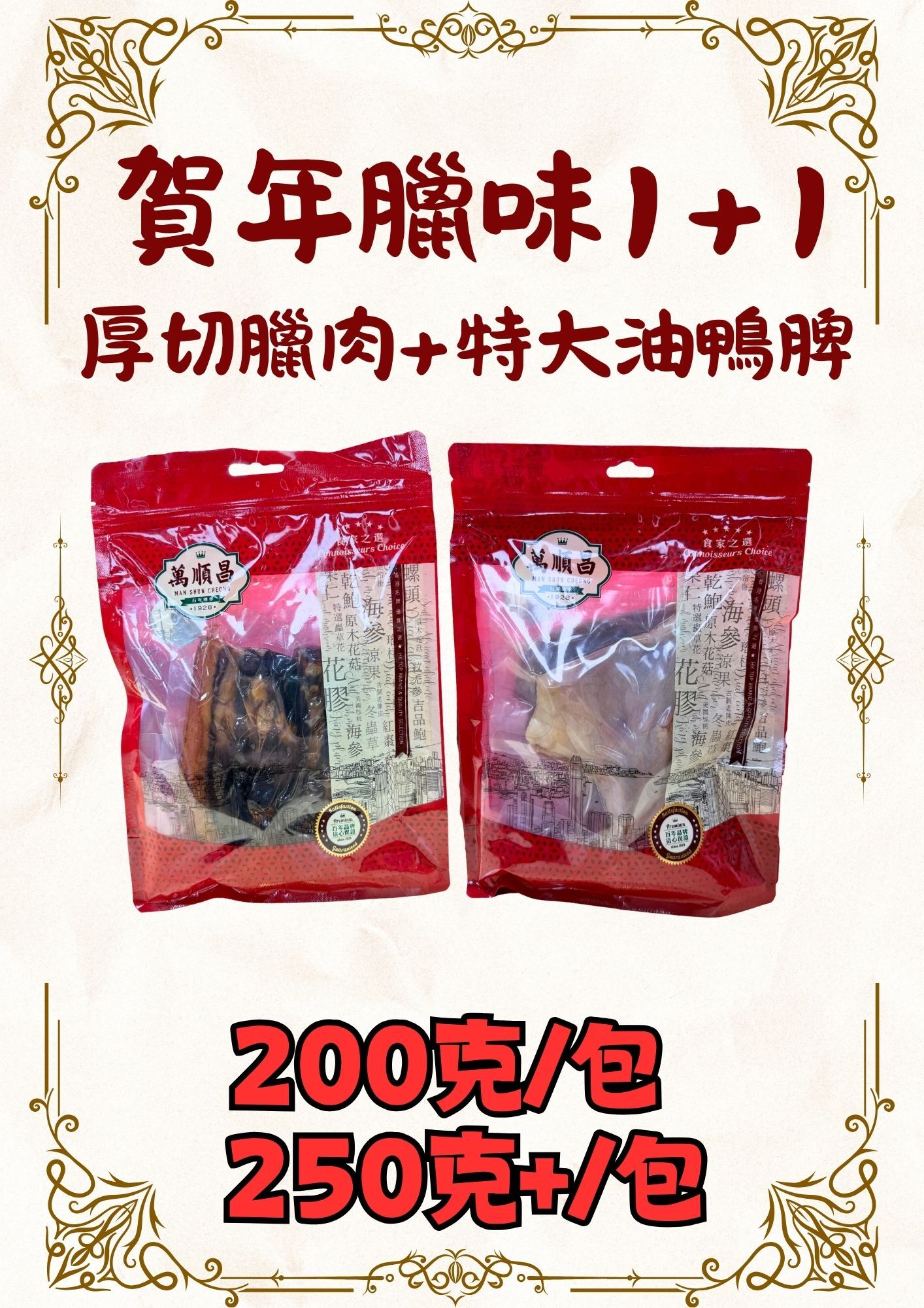 賀年臘味1+1 (厚切臘肉200克+特大油鴨脾250克)