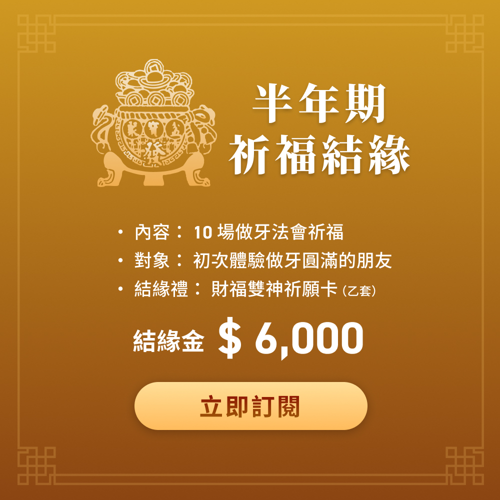 【訂閱半年】財福雙收｜每逢初二、十六牙祭祈福