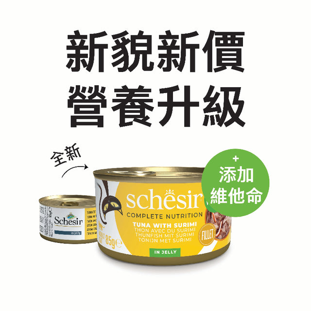 Schesir - 啫喱主食罐系列 - 吞拿魚蟹柳飯 Tuna and Surimi in Jelly 85g (每24罐@$14.5, 48罐@$14可混其他同價Schesir罐)