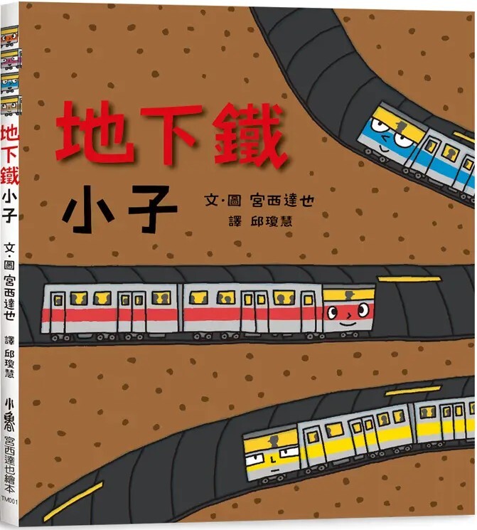 地下鐵小子