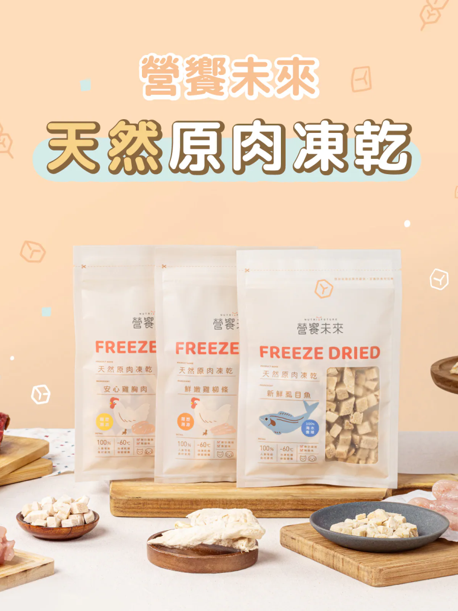 【營饗未來】100%天然原肉凍乾｜鮮嫩雞柳條