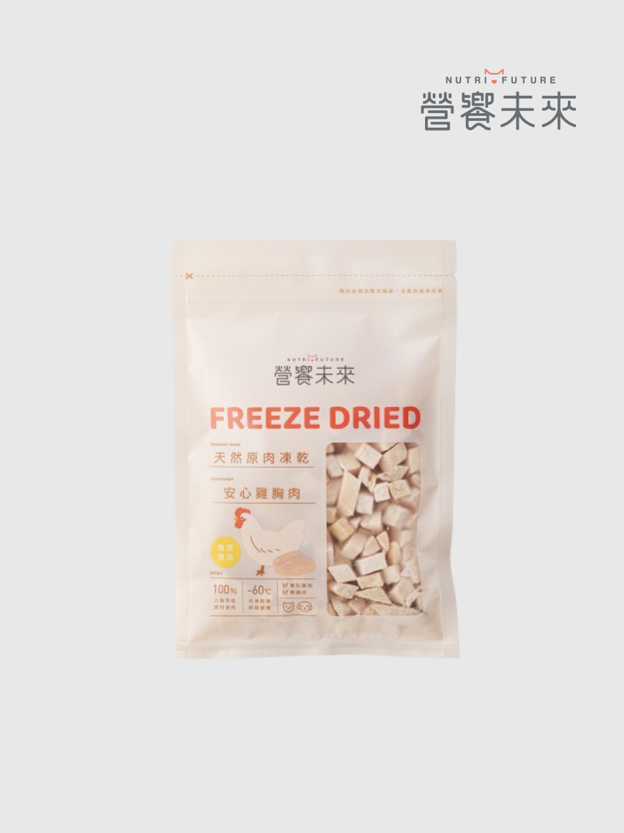 【營饗未來】100%天然原肉凍乾｜安心雞胸肉(切丁)