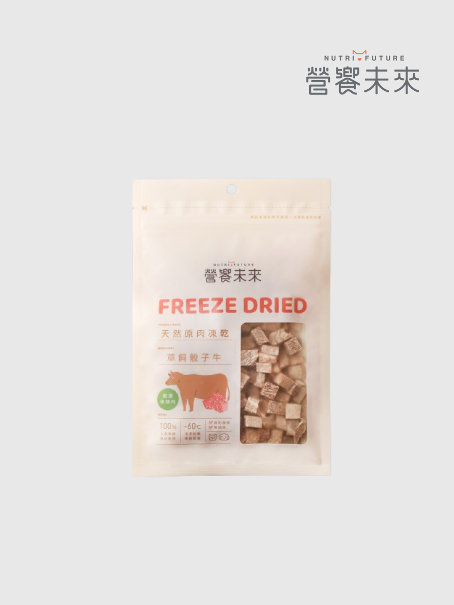 【營饗未來】100%天然原肉凍乾｜草飼骰子牛(切丁)