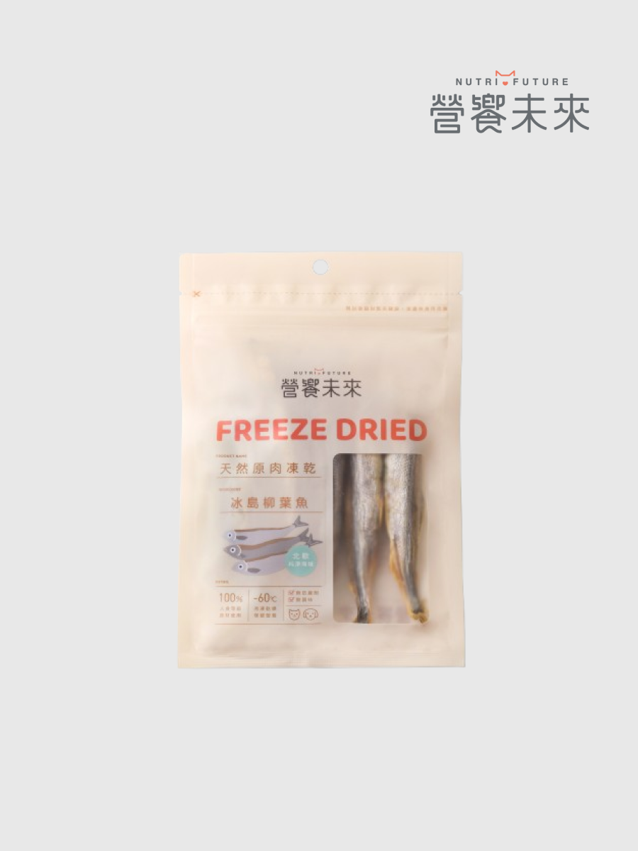【營饗未來】100%天然原肉凍乾｜冰島柳葉魚