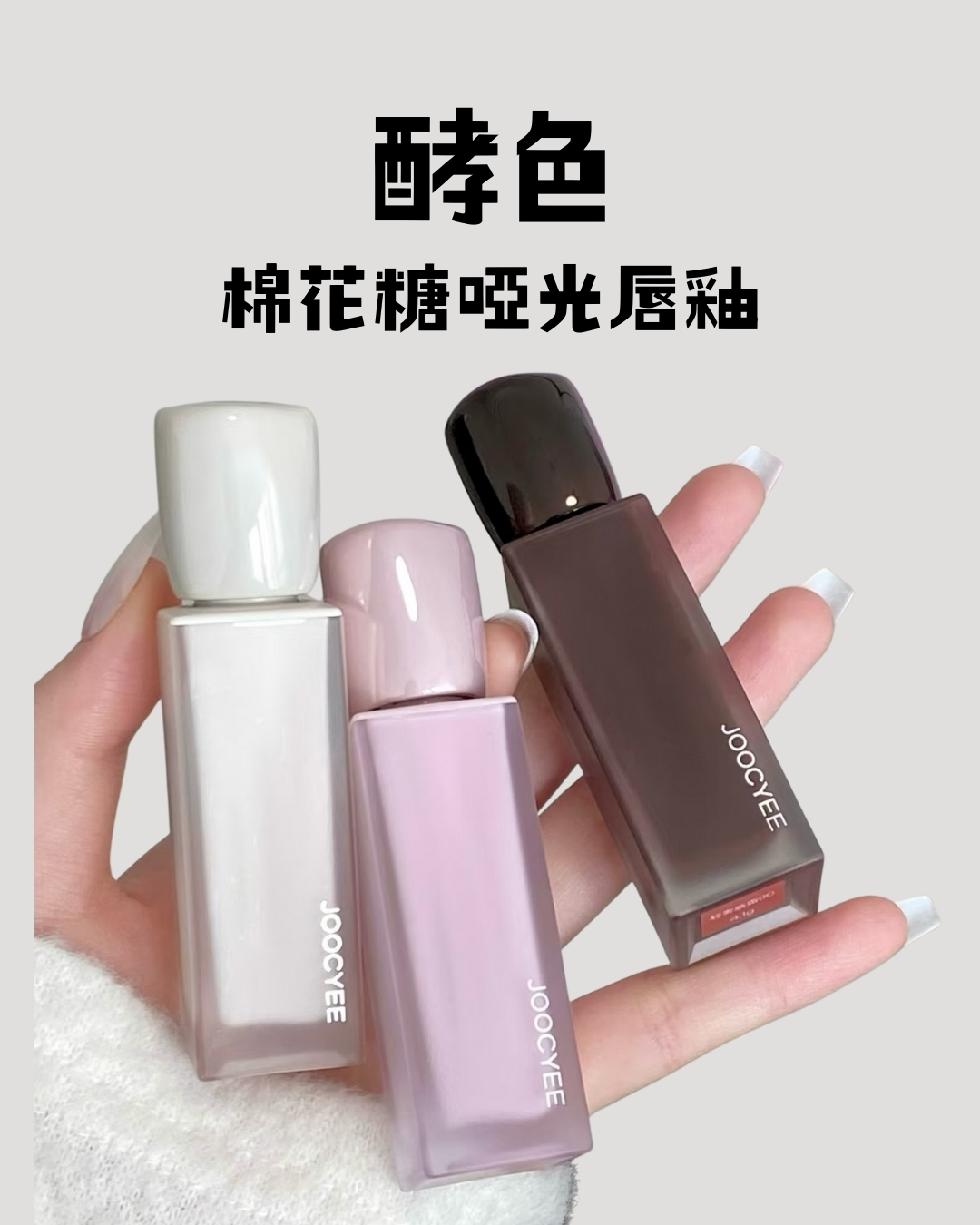 酵色 棉花糖啞光唇釉