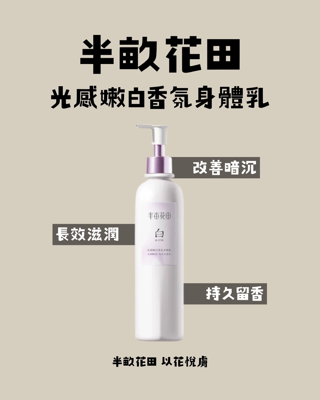 半畝花田 光感嫩白香氛身體乳（升級滋潤版）