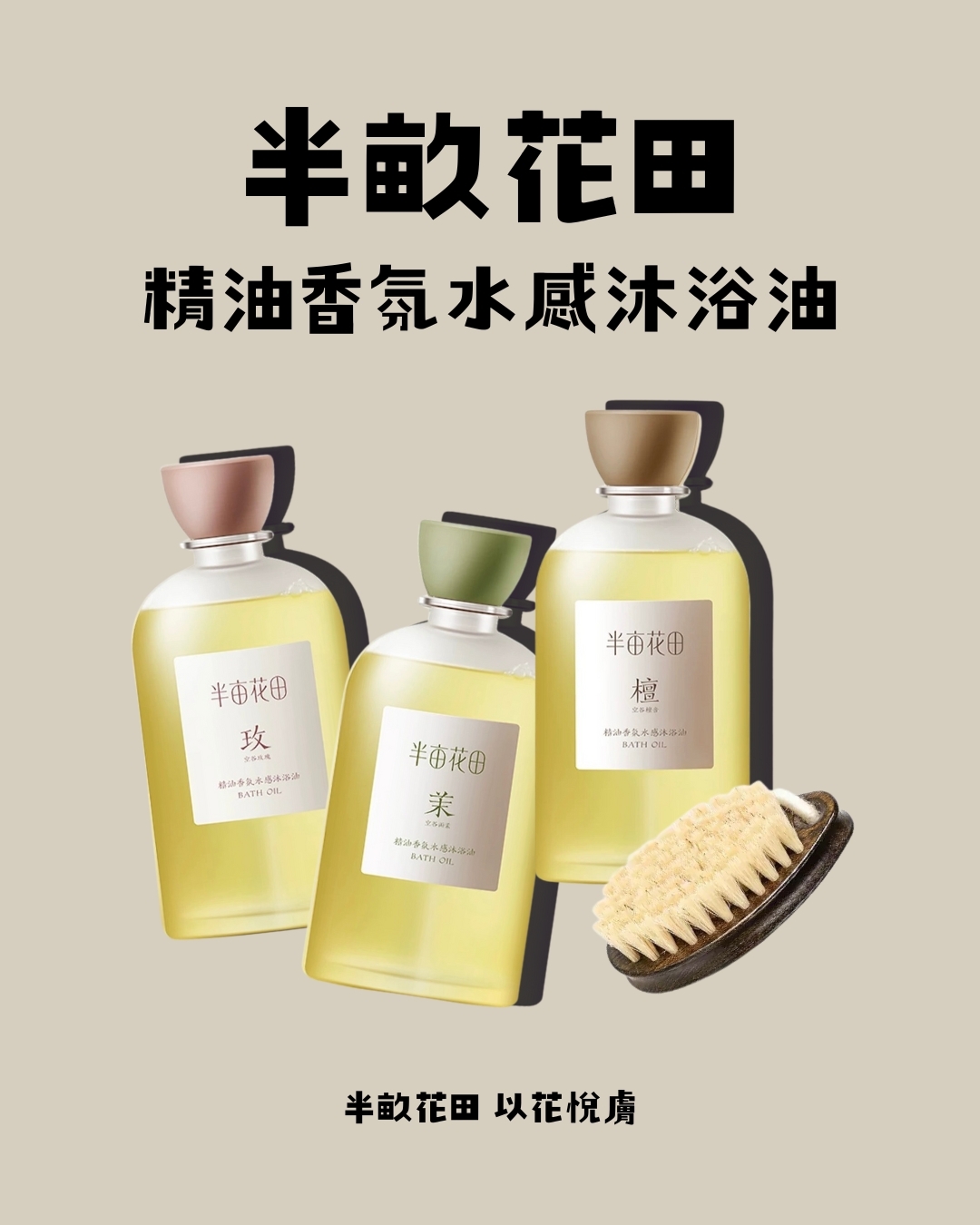 半畝花田 精油香氛水感沐浴油｜贈沐浴刷