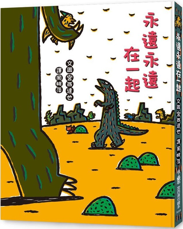 永遠永遠在一起（二版）