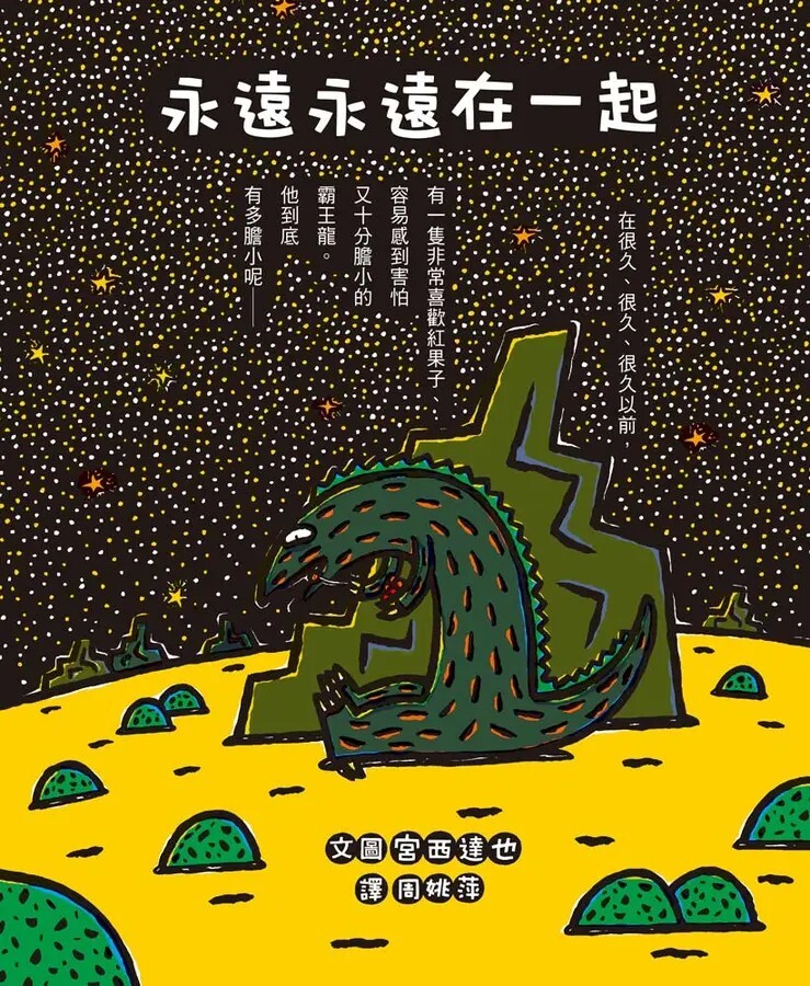 永遠永遠在一起（二版）