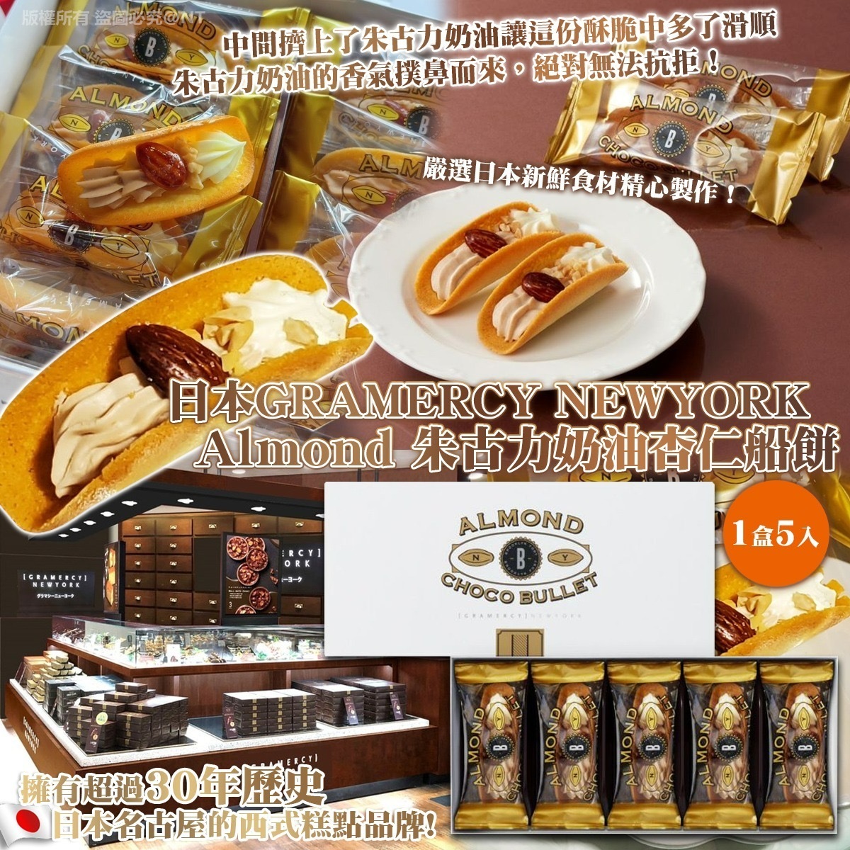 日本Gramercy Newyork巧克力奶油杏仁船餅 1盒5入