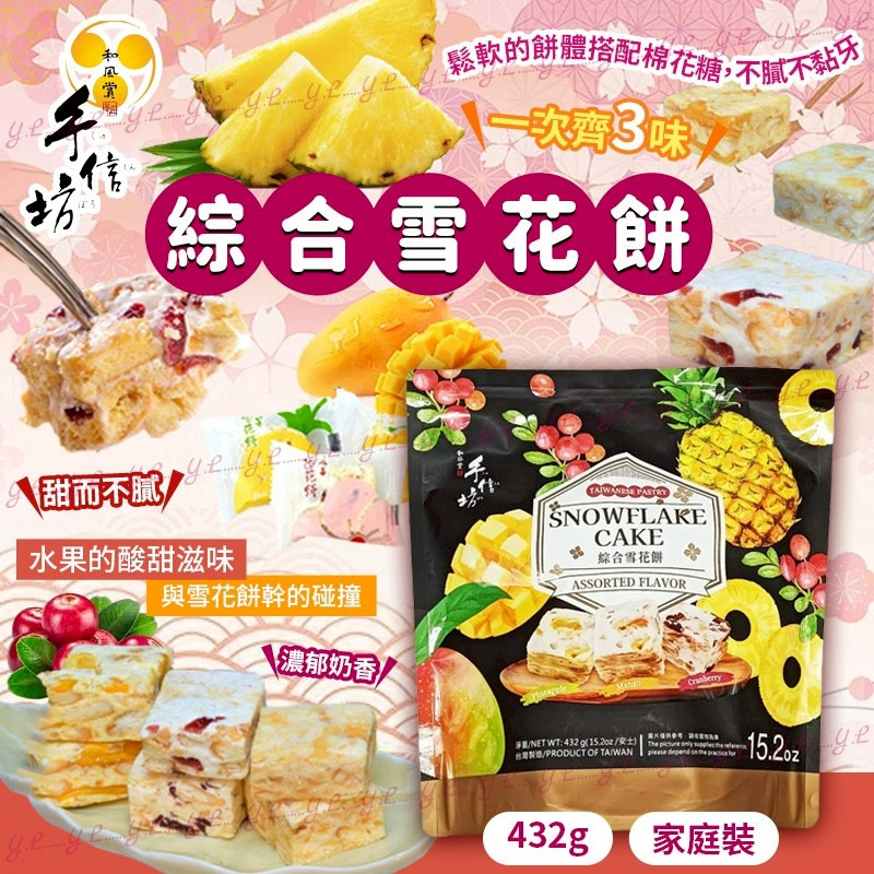 台灣手信坊綜合雪花餅432g