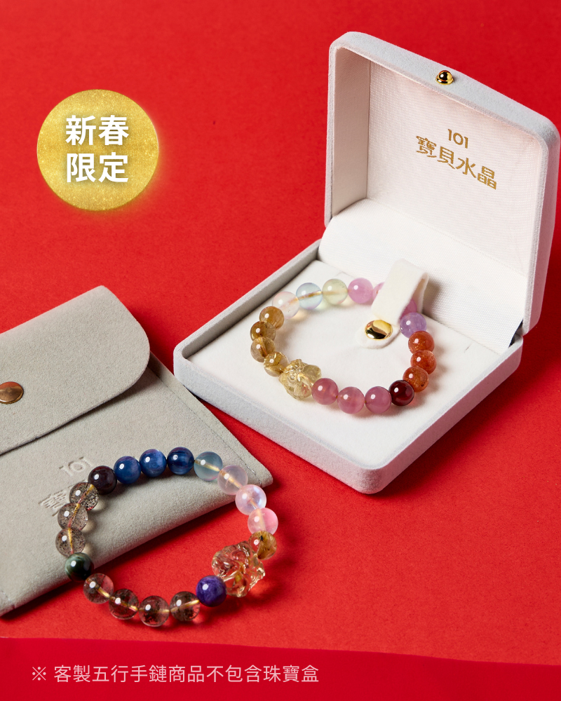 新春限定五行招財手鍊｜五行客製化手鍊｜專屬配製 × 平衡能量
