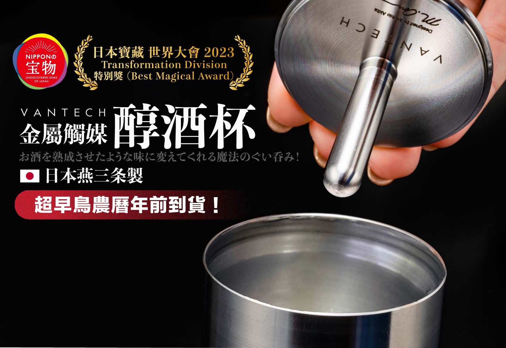 嘖嘖| 日本燕三条製金屬催化醇酒杯Vantech｜過年聚餐小酌話題酒器魔法