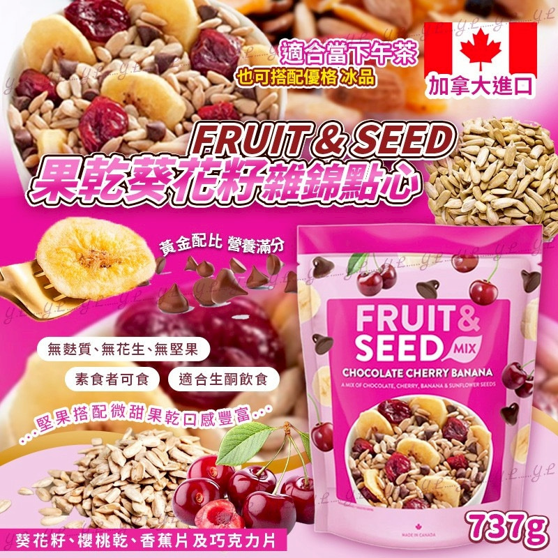 加拿大FRUIT & SEED果乾葵花籽綜合點心737g