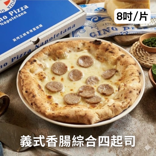 綜合四起司佐香腸 8吋/片 《冷凍》