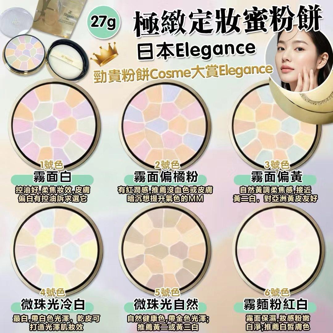 日本Elegance極緻定妝蜜粉餅27g