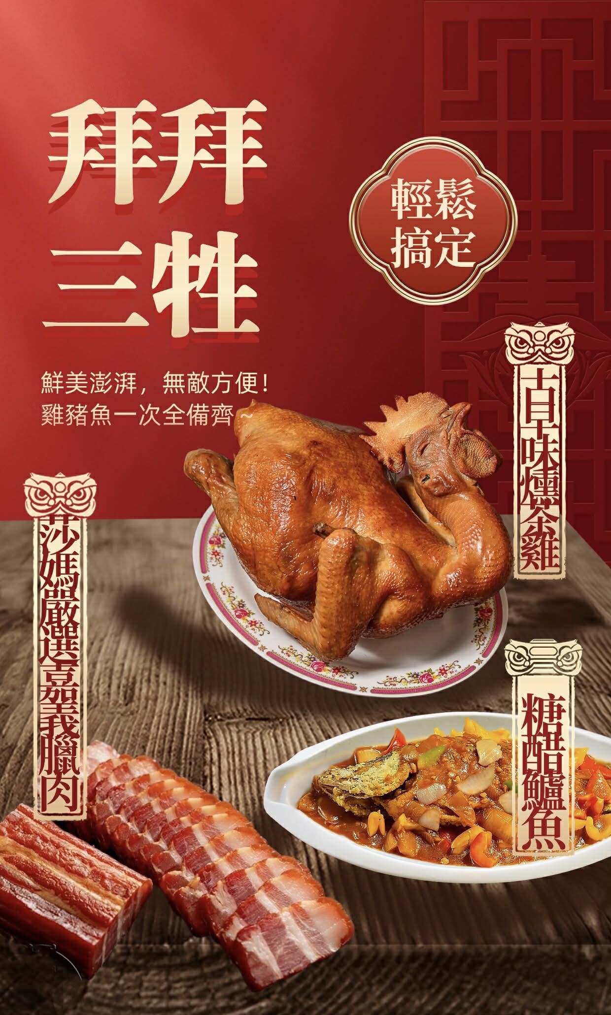 拜拜三牲臘肉組