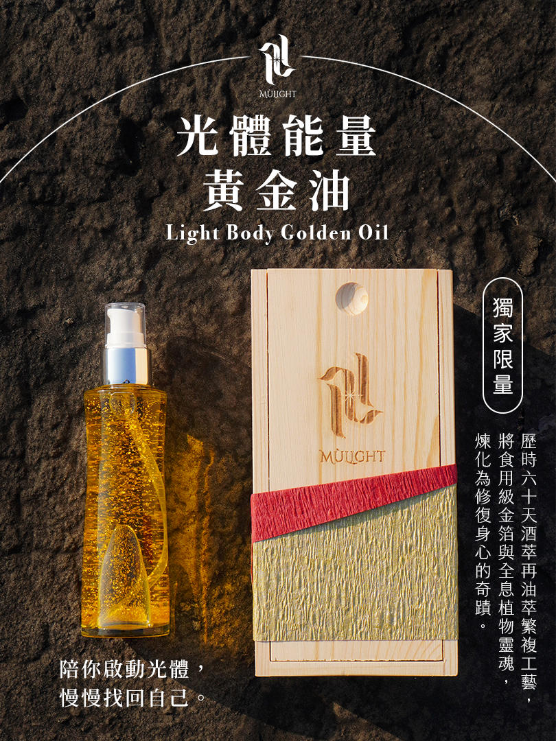 【獨家限量】光體能量黃金油 ｜99.99%黃金導入・身心靈療癒的最佳解答