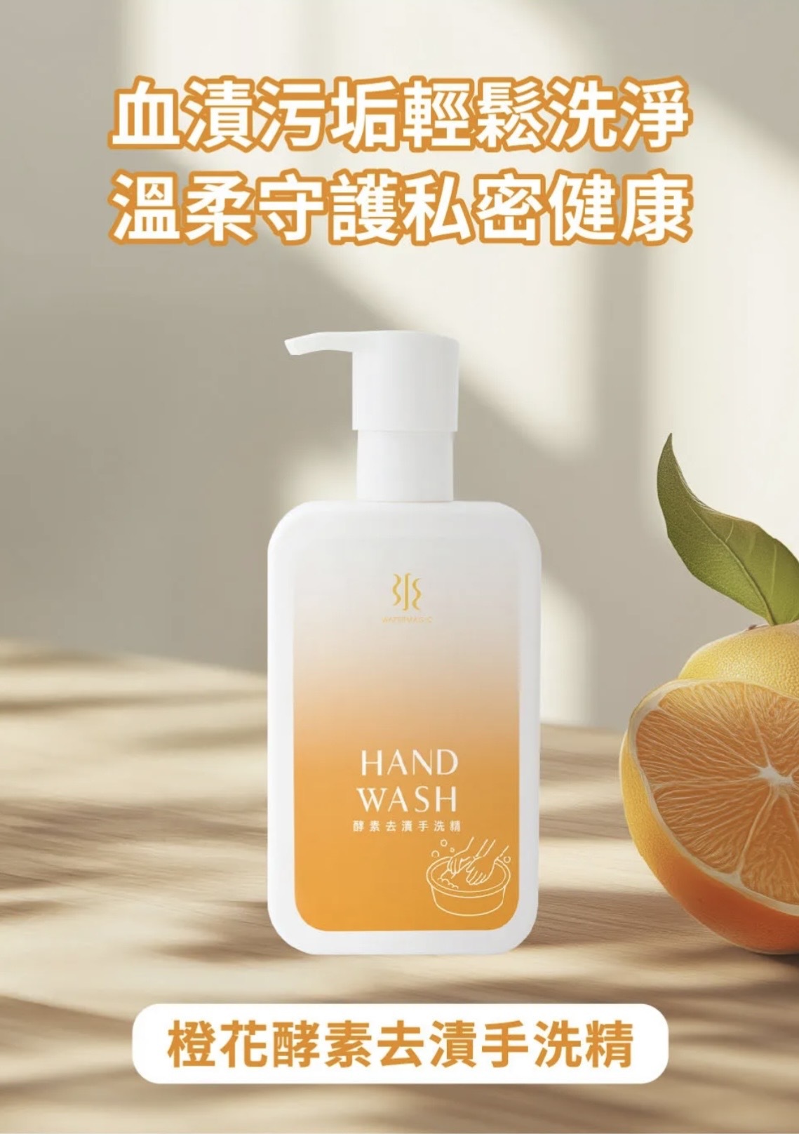 水魔素 橙花酵素去漬手洗精220ml 台灣製造 | 寵物清潔 | 毛孩家庭必備
