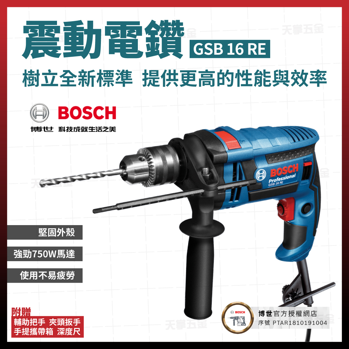 BOSCH 博世 震動 電鑽 GSB 16 RE 06012281C0 軟質 握把 電鑽 06012281