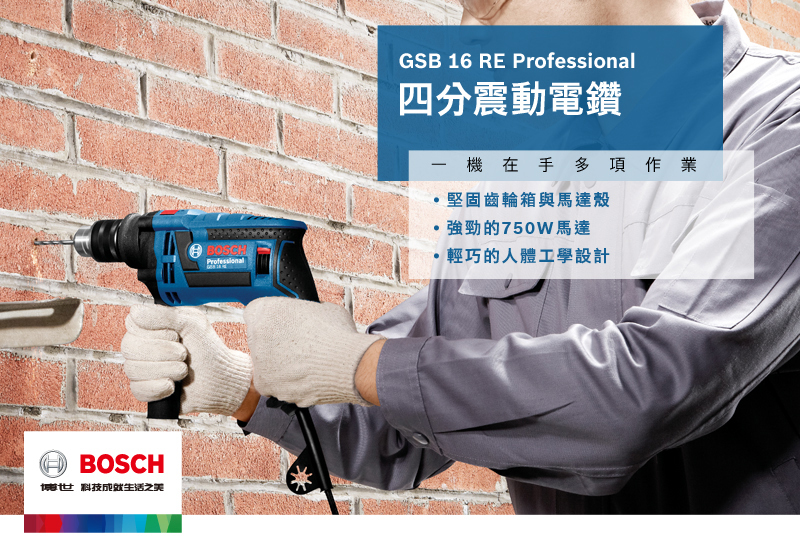 BOSCH 博世 震動 電鑽 GSB 16 RE 06012281C0 軟質 握把 電鑽 06012281
