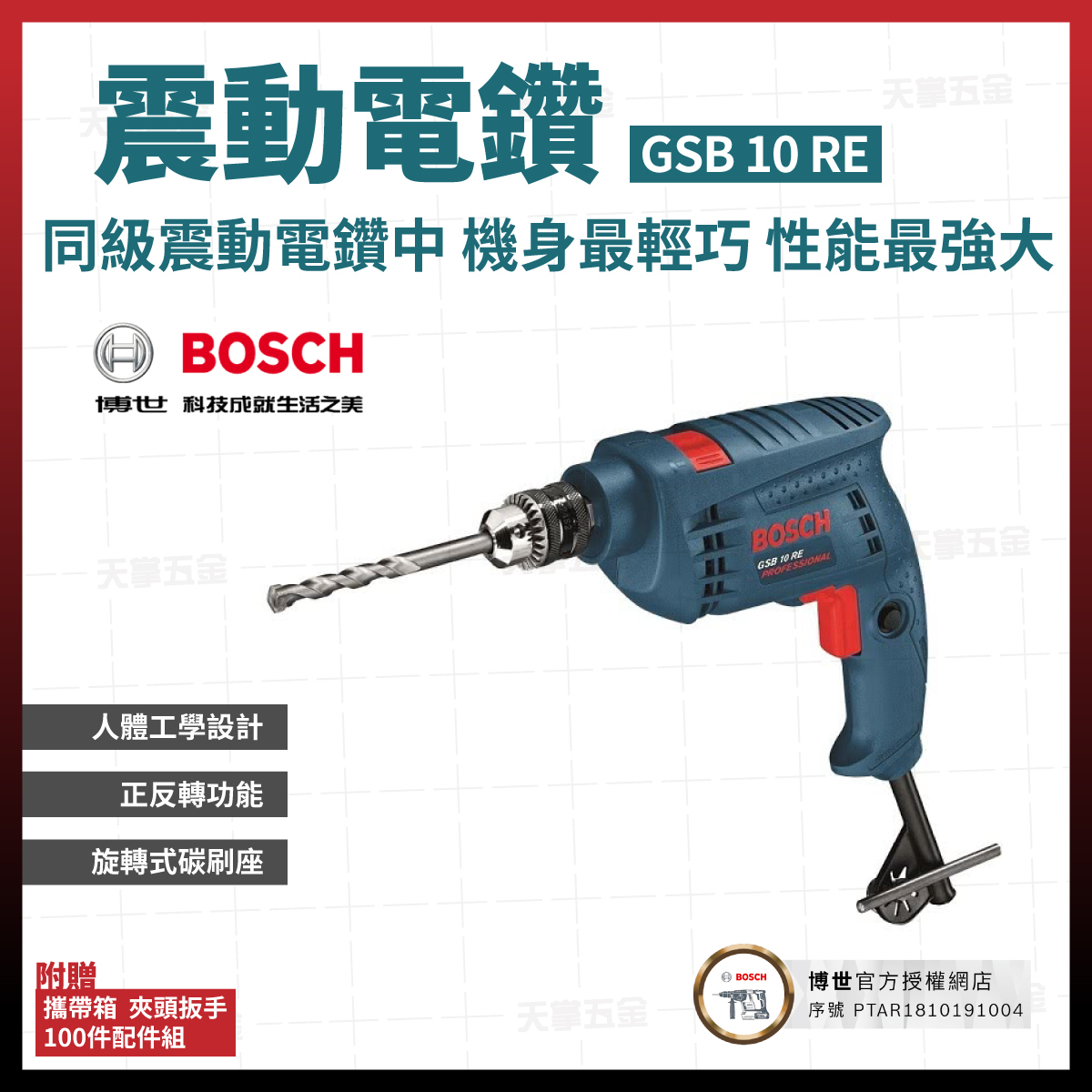 BOSCH 博世 3分 震動 電鑽 GSB 10 RE VP 06012161C1 06012161