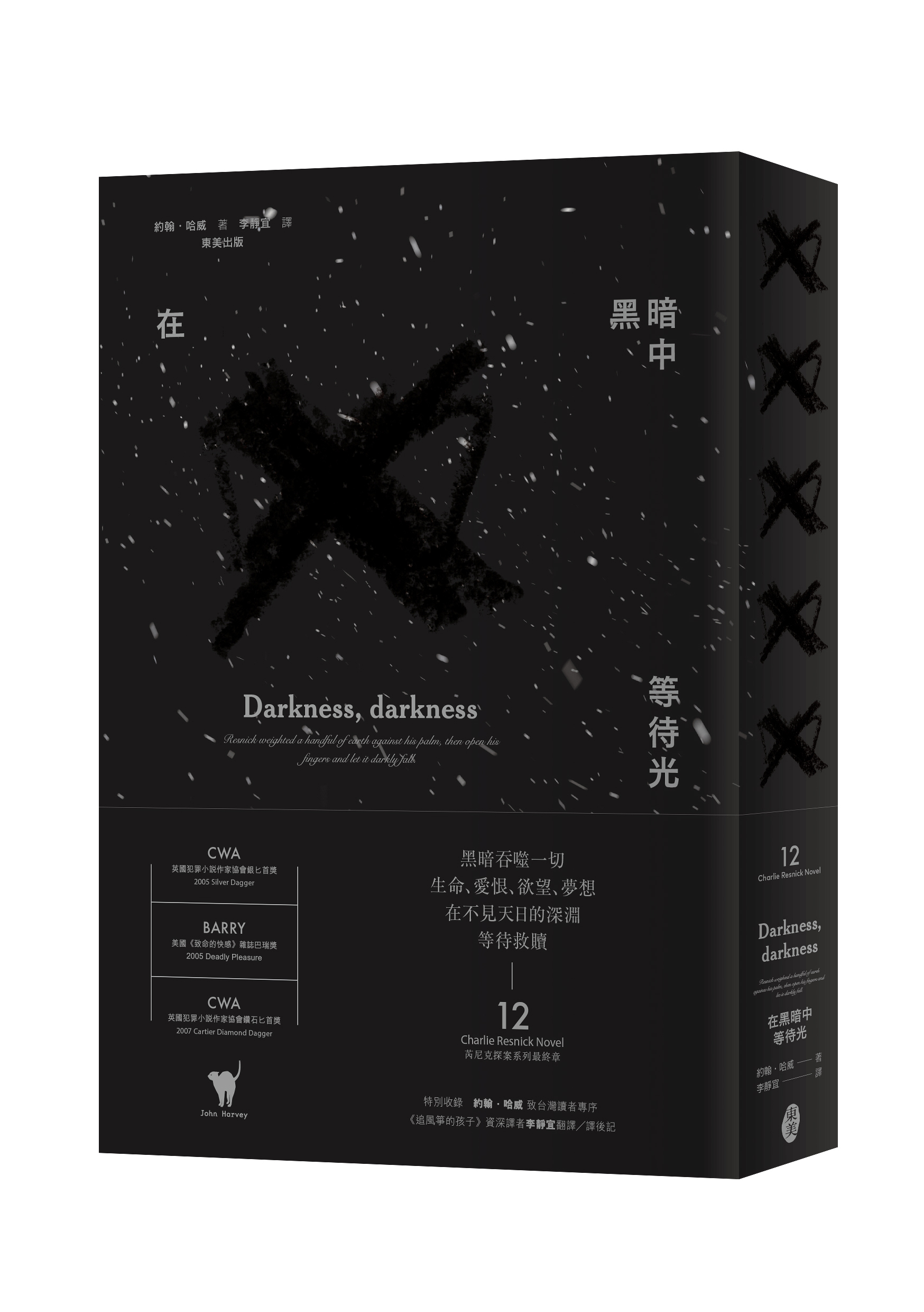 約翰‧哈威 芮尼克探案 12《在黑暗中  等待光》★買就贈芮尼克系列霧透卡書籤(4款一套)