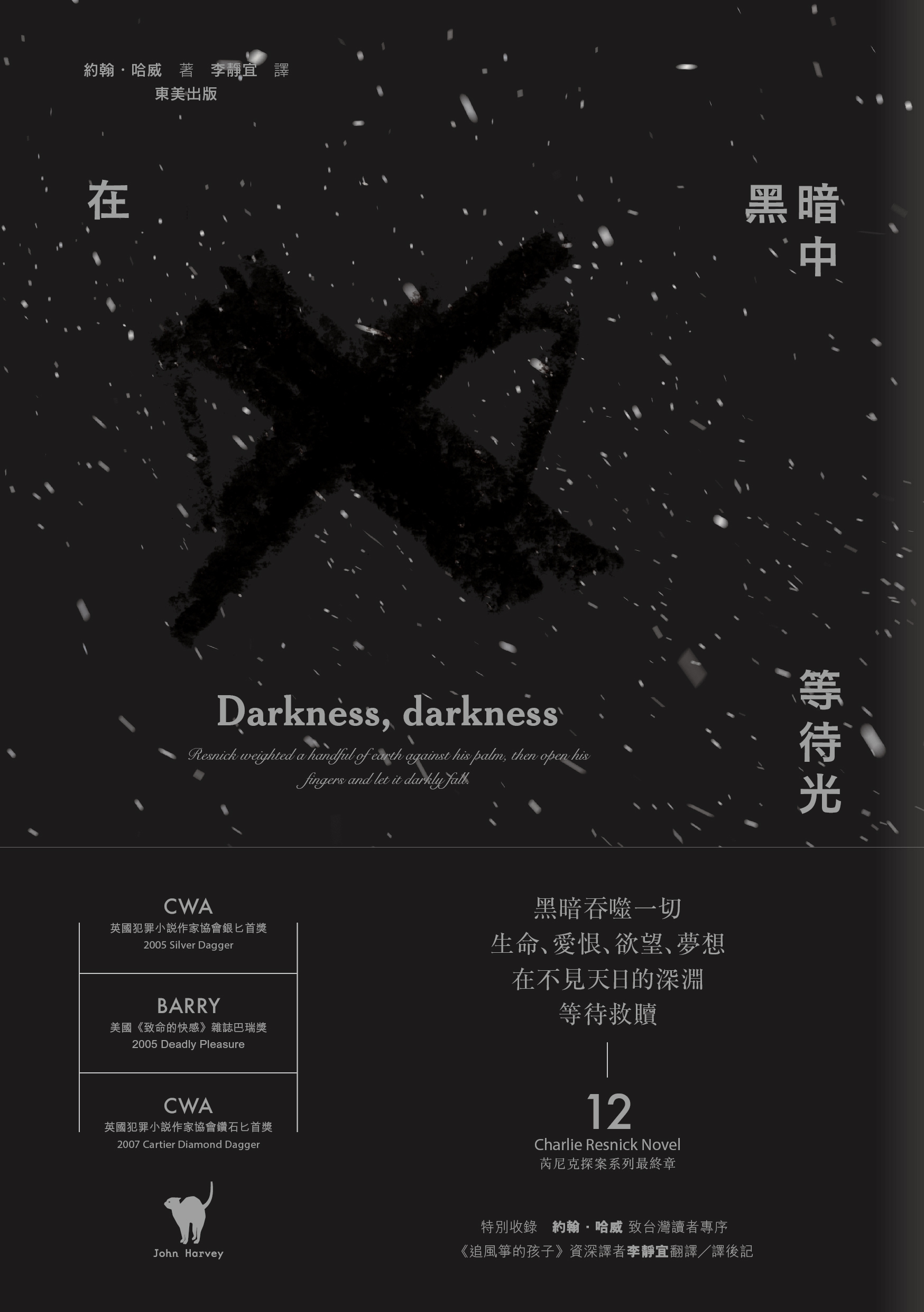 約翰‧哈威 芮尼克探案 12《在黑暗中  等待光》★買就贈芮尼克系列霧透卡書籤(4款一套)