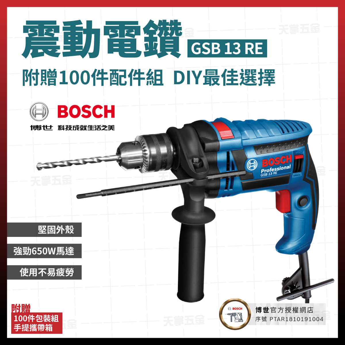 BOSCH 博世 4分 震動 電鑽 GSB 13 RE 套裝組 06012271C0 100件包裝組 手提攜帶 06012271