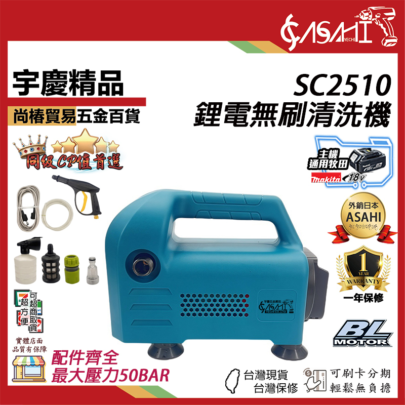 附發票｜SC2510｜鋰電無刷清洗機 高壓清洗機 洗車機牧田18V 專業款 鋰電永磁無刷清洗機 高壓水槍