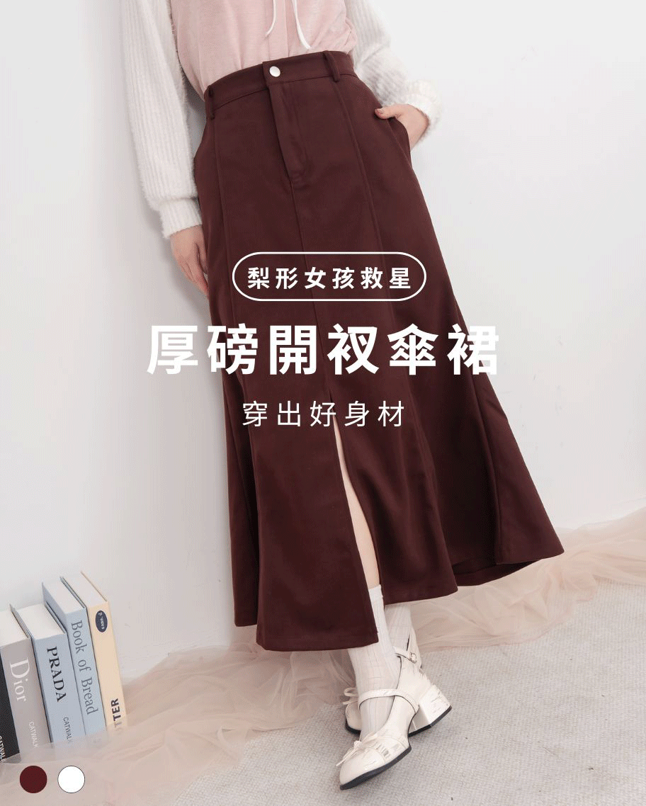 厚磅棉感前開衩傘裙