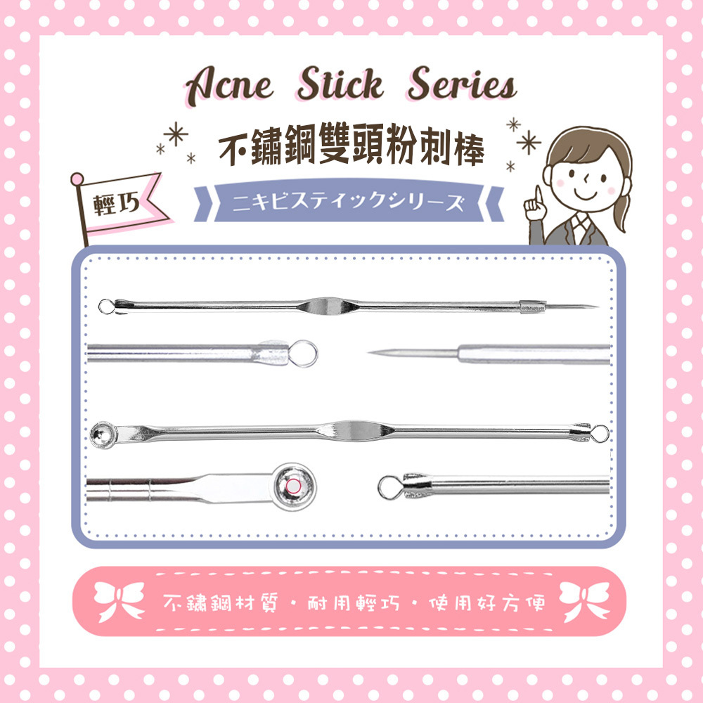 不鏽鋼雙頭粉刺棒