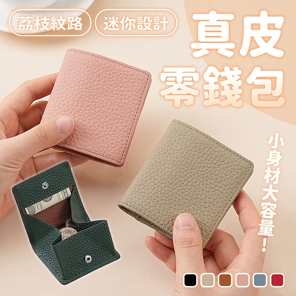 錢包 零錢包 真皮零錢包 女生錢包 鑰匙包 迷你零錢包 荔枝紋錢包 硬幣包 牛皮錢包 簡約錢包 收納包 207