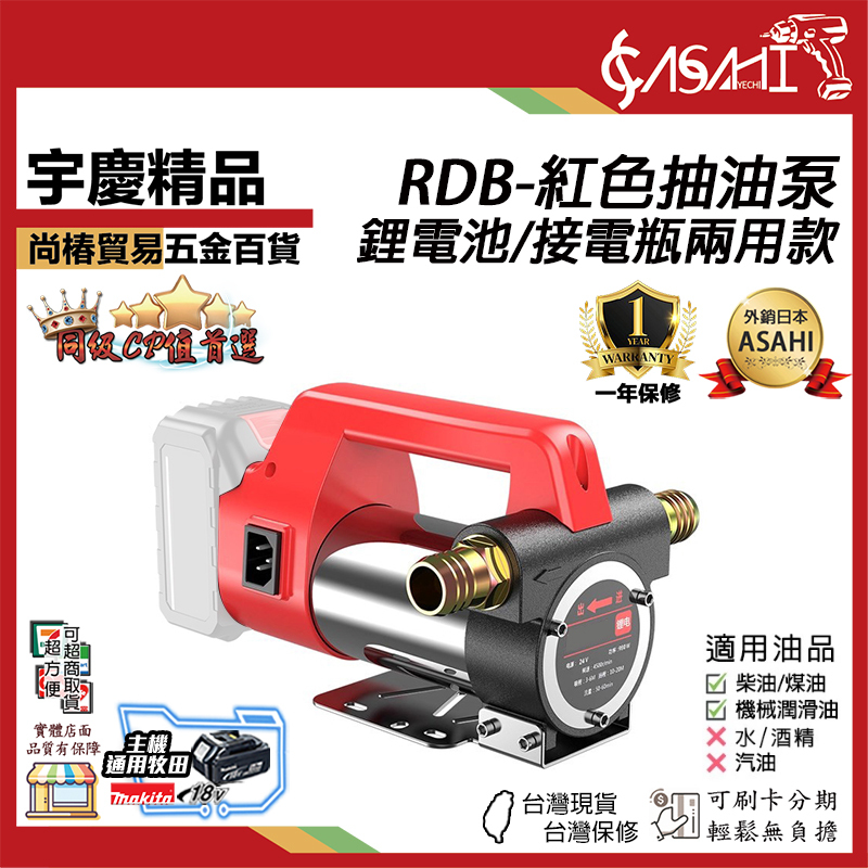 附發票｜RDB｜紅色抽油泵 鋰電池/接電瓶兩用款 抽水抽油兩用泵 抽油泵抽水機大流量12V抽水泵24V