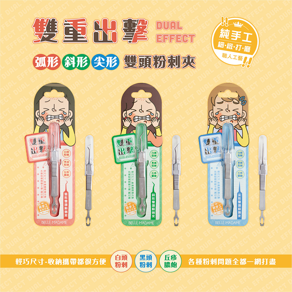 雙重出擊－雙頭粉刺夾（弧形／斜形／尖形）