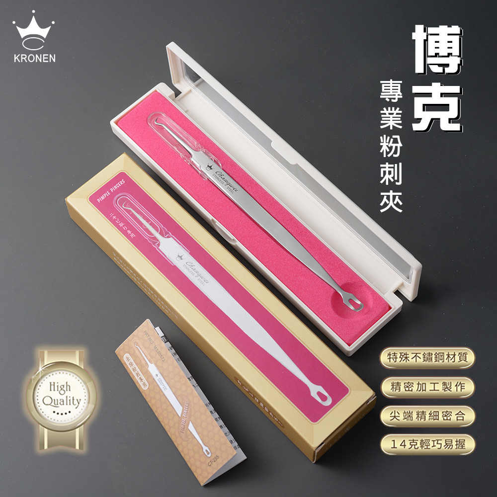 博克專業粉刺夾